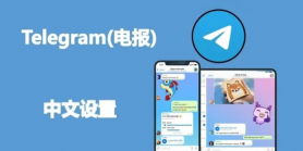 2025最新版Telegram中文设置方法：电脑版/手机版电报汉化教程