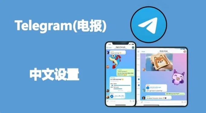 2025最新版Telegram中文设置方法：电脑版/手机版电报汉化教程